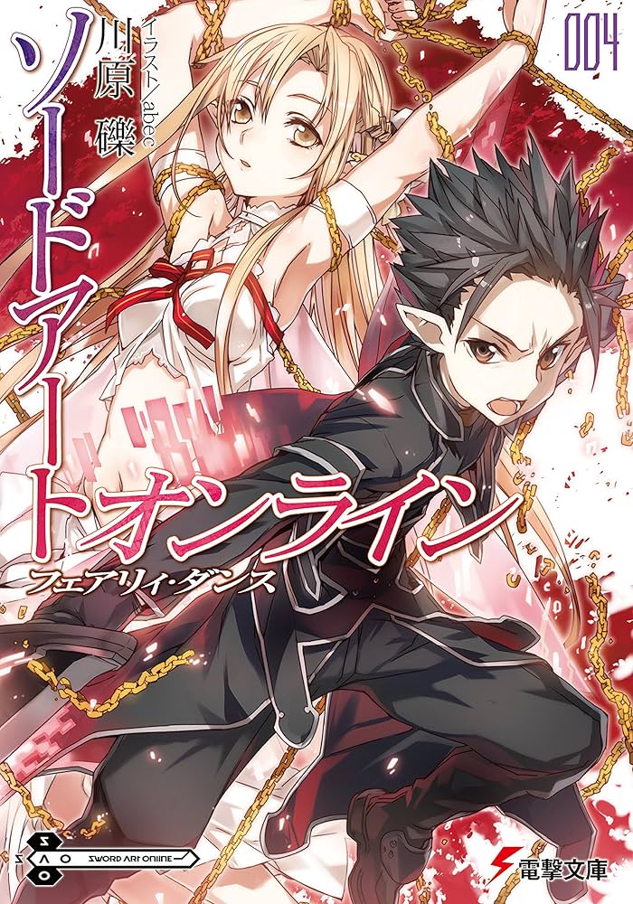 Amazon.co.jp: ソードアート・オンライン4 フェアリィ・ダンス (電撃