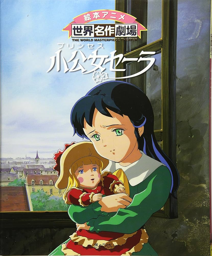 小公女(プリンセス)セーラ (絵本アニメ世界名作劇場): 9784324065808