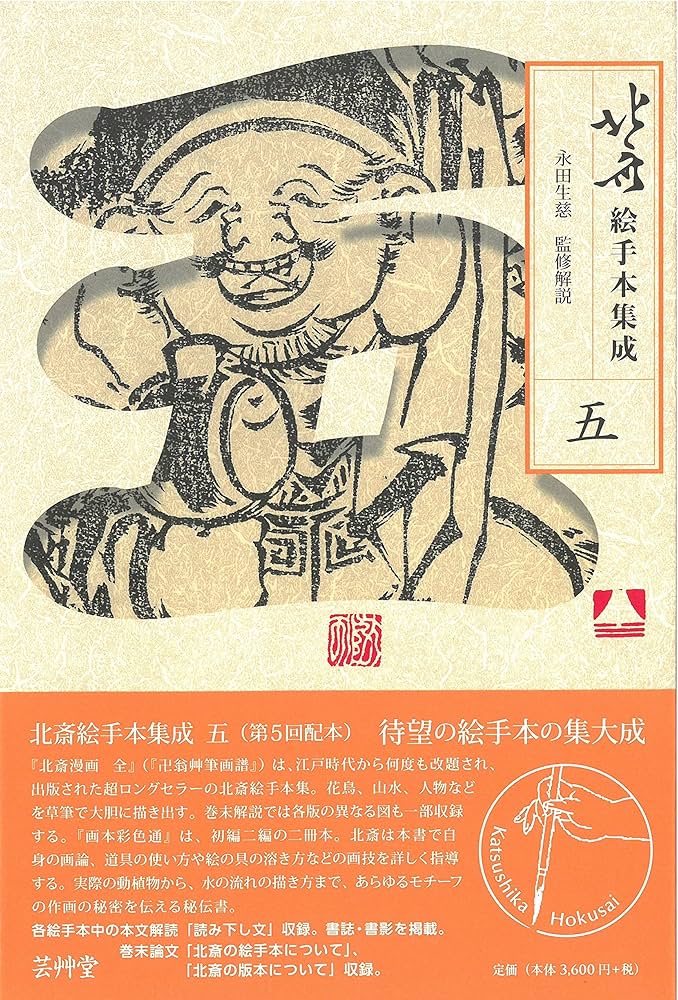 Amazon.co.jp: 北斎絵手本集成 五 (第5巻) : 永田生慈, 永田生慈: 本
