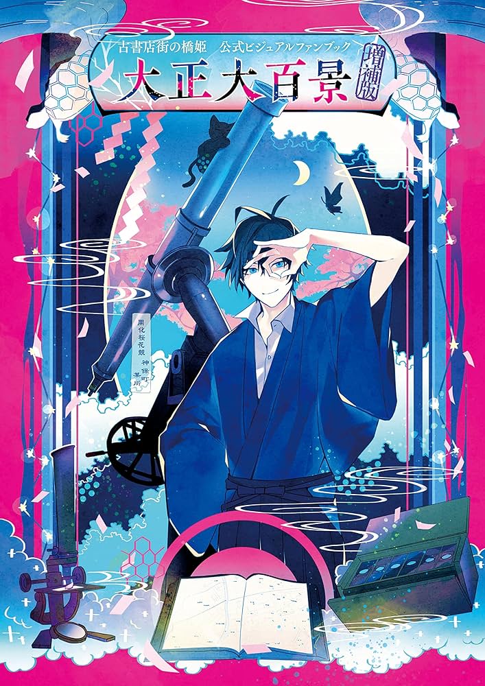 古書店街の橋姫 公式ビジュアルファンブック 増補版 大正大百景 (Cool