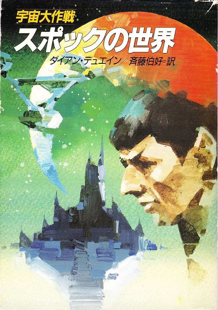 宇宙大作戦スポックの世界 (ハヤカワ文庫 SF ウ 1-42) | ダイアン