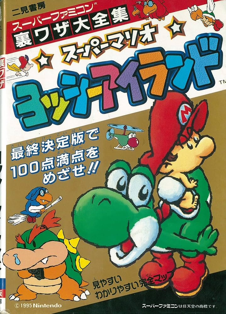Amazon.co.jp: スーパーマリオヨッシーアイランド 最終決定版: 裏ワザ