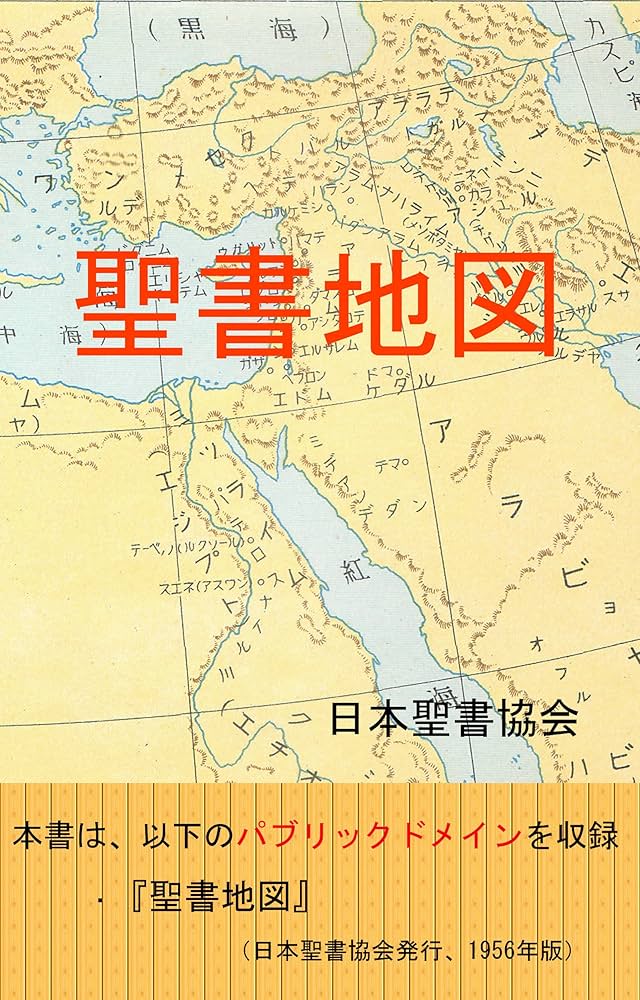 Amazon.co.jp: 聖書地図 電子書籍: 日本聖書協会: Kindleストア