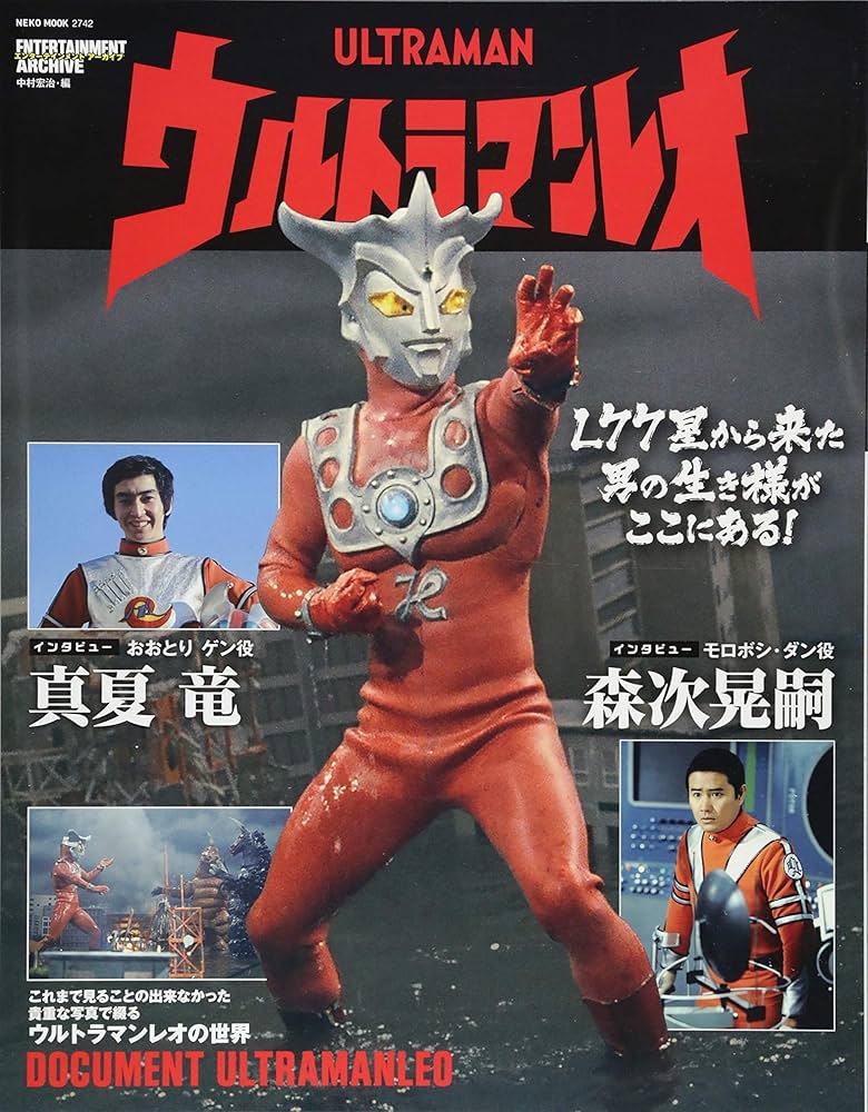 エンターテインメントアーカイブ ウルトラマンレオ (NEKO MOOK) | 中村