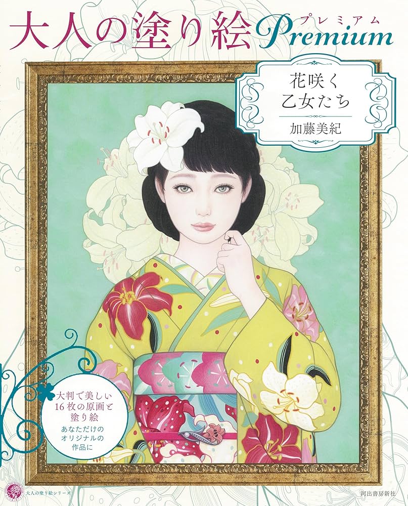 大人の塗り絵プレミアム 花咲く乙女たち (大人の塗り絵シリーズ