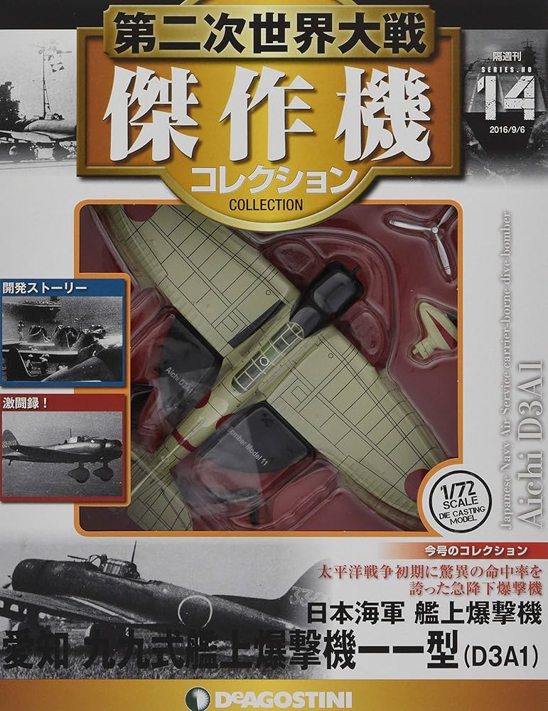 Amazon.co.jp: 第二次世界大戦傑作機コレクション 14号 (愛知 九九式