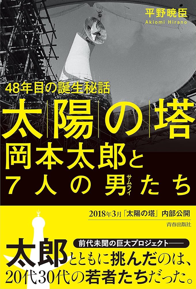 Amazon.co.jp: 「太陽の塔」岡本太郎と7人の男たち : 平野 暁臣: 本