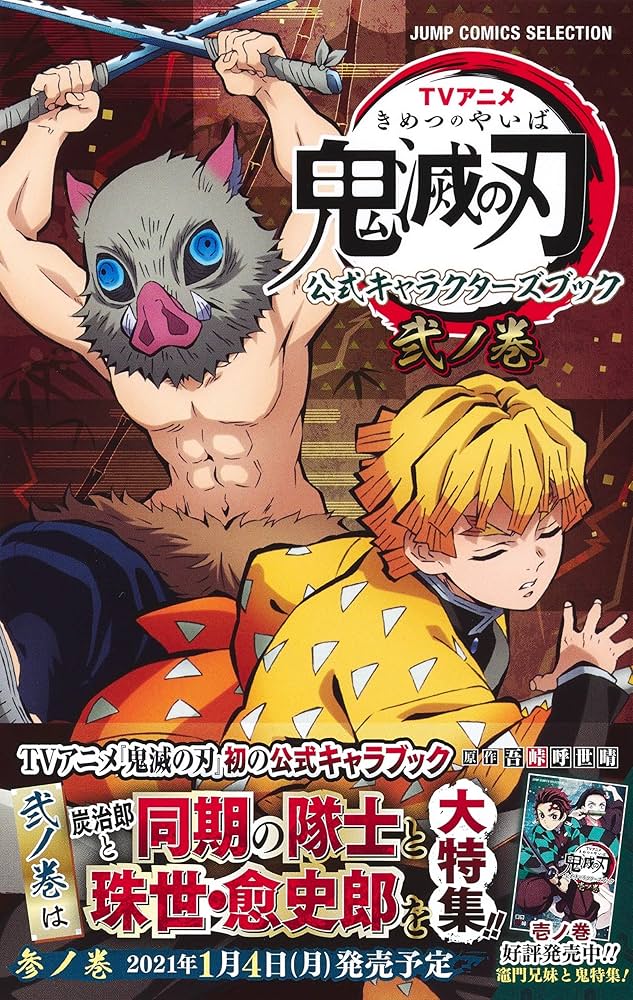 Amazon.co.jp: TVアニメ『鬼滅の刃』 公式キャラクターズブック 弐ノ巻