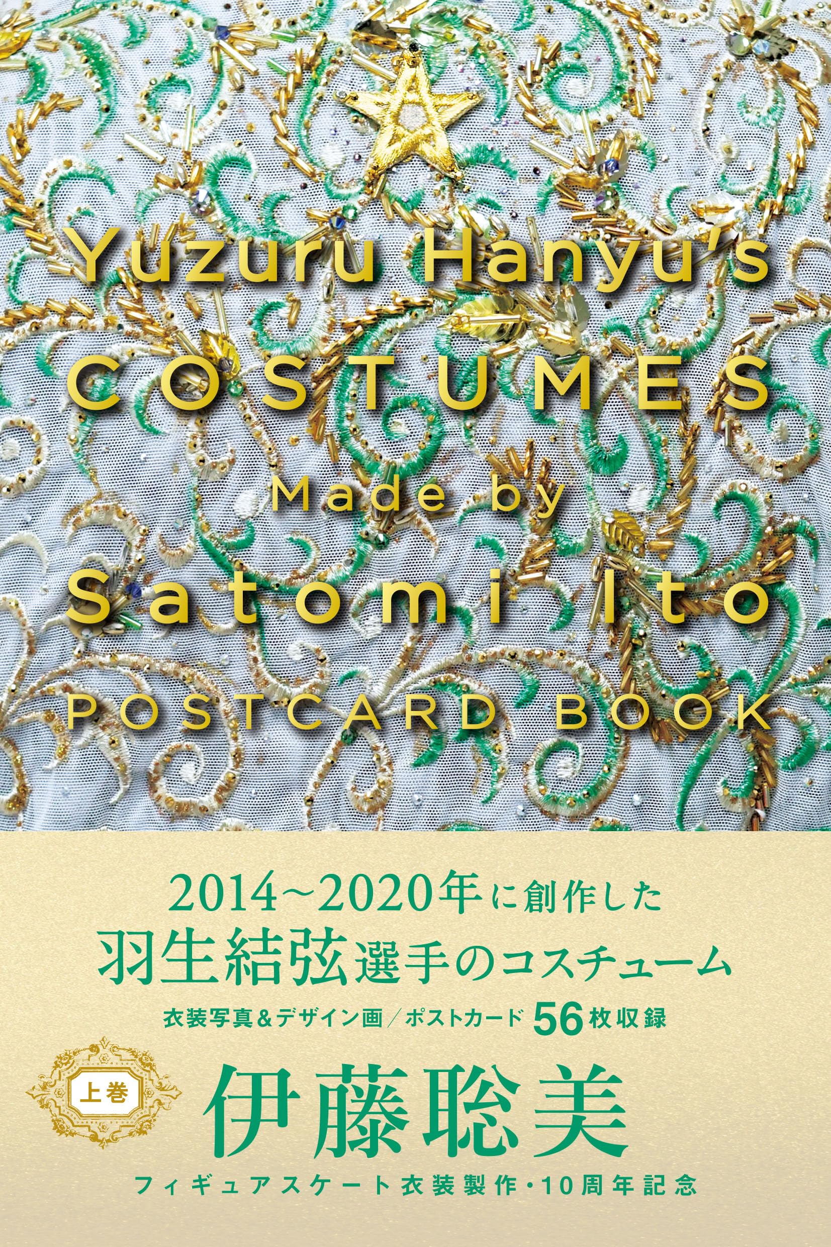Yuzuru Hanyu's COSTUMES Made by Satomi Ito POSTCARD BOOK 上巻