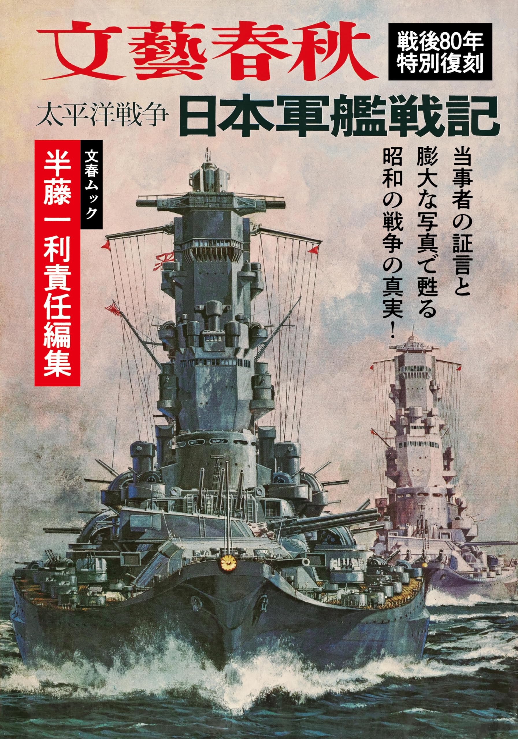 Amazon.co.jp: 文春ムック 半藤一利責任編集 太平洋戦争 日本軍艦戦記