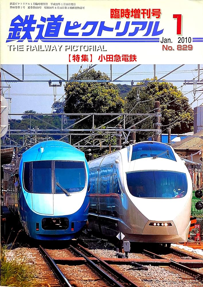 Amazon.co.jp: 鉄道ピクトリアル 臨時増刊号 小田急電鉄 2010年 01月号
