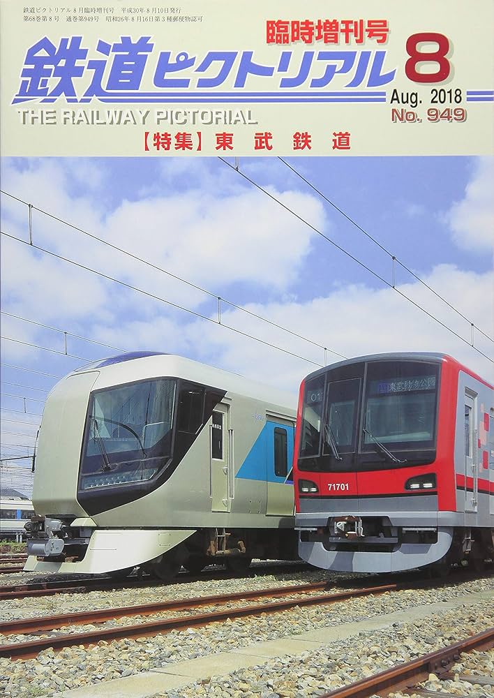 Amazon.co.jp: 東武鉄道 2018年 08 月号 [雑誌]: 鉄道ピクトリアル