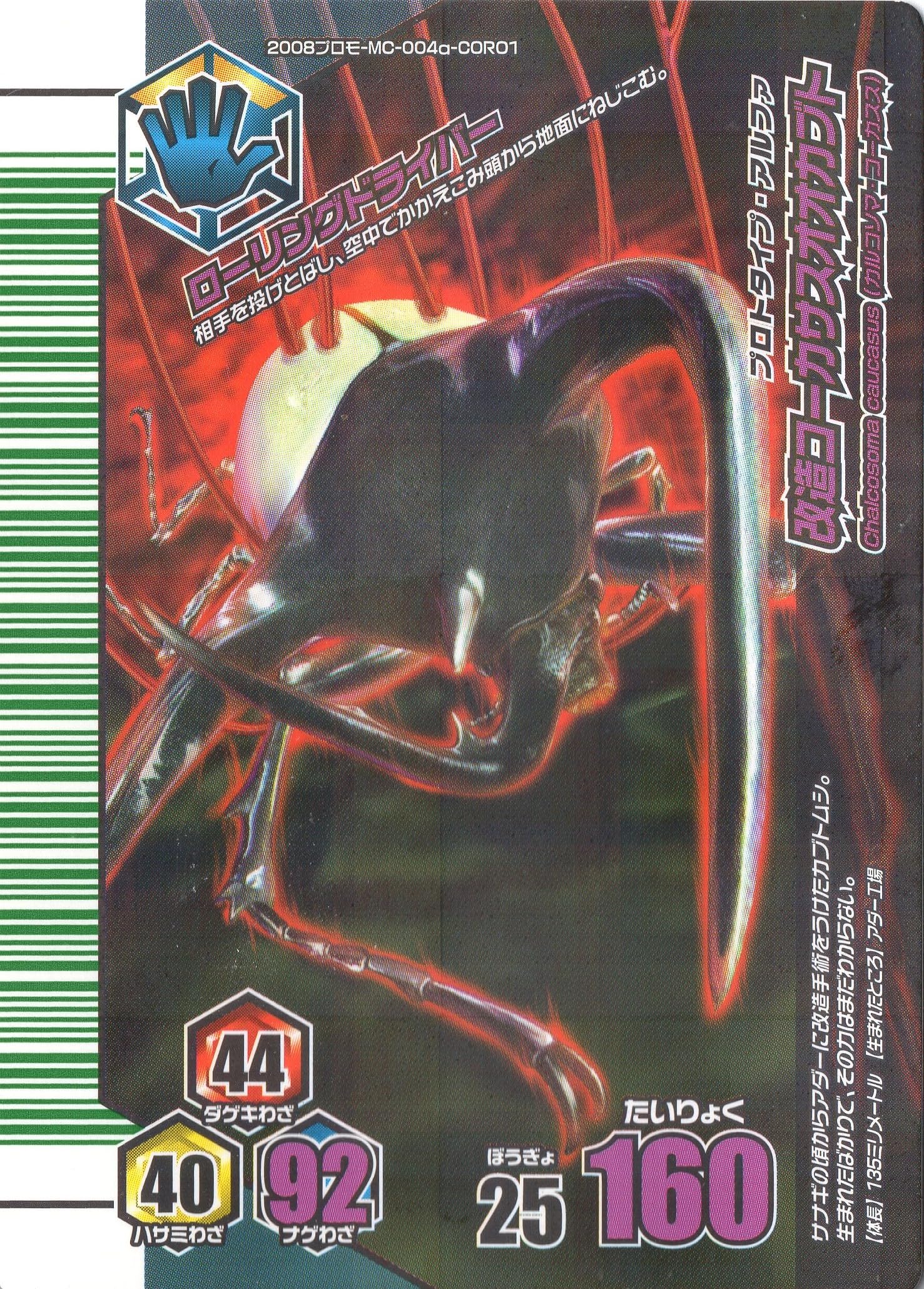 Amazon | ムシキング MUSI-2008ﾌﾟﾛﾓMC004a-CORO1 改造コーカサス