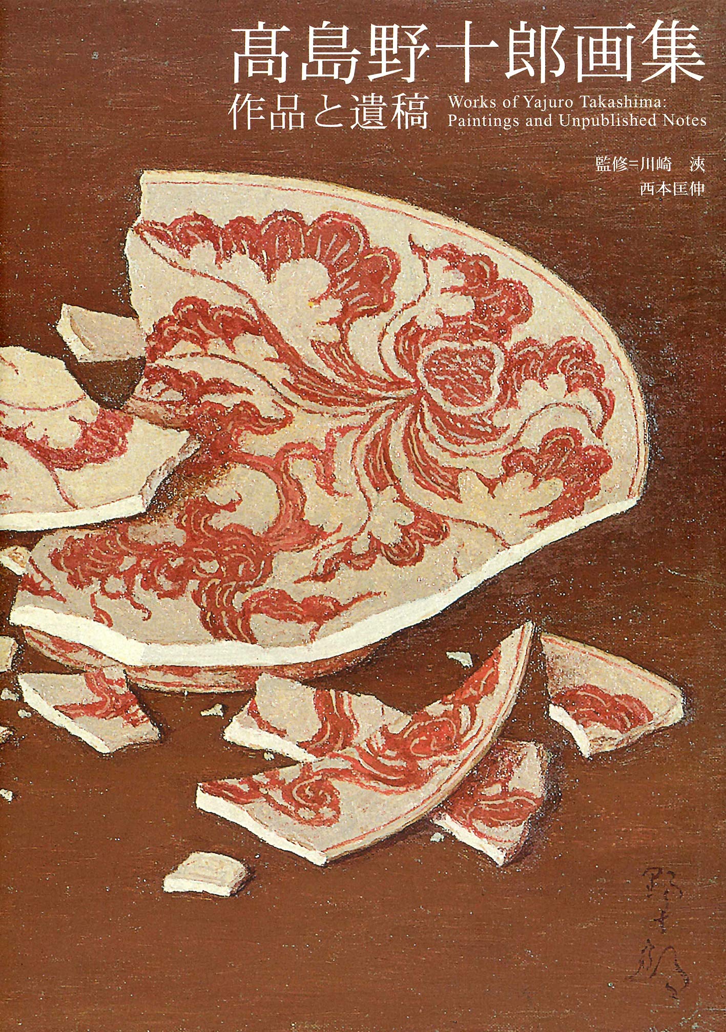 高島野十郎画集 作品と遺稿 | 高島 野十郎, 西本匡伸, 川崎浹, 西本