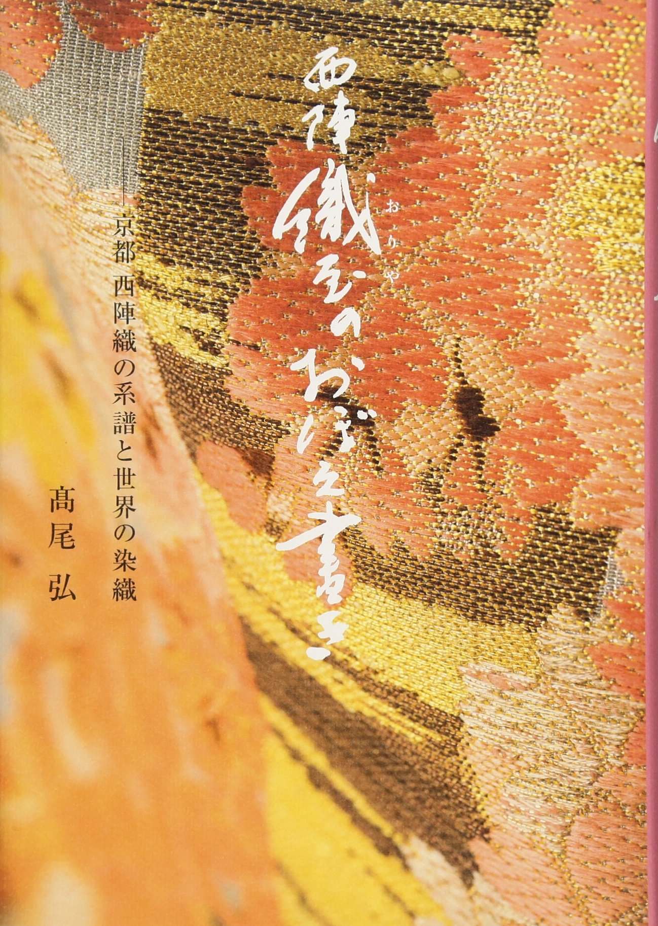 西陣 織屋のおぼえ書き 京都 西陣織の系譜と世界の染織 | 高尾 弘 |本