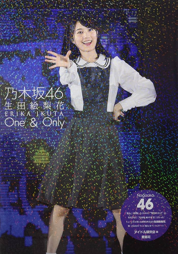 Amazon.co.jp: 乃木坂46 生田絵梨花 One & Only : アイドル研究会: 本
