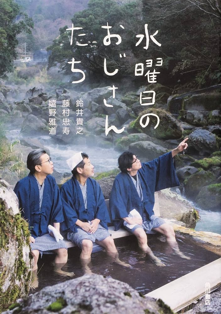 Amazon.co.jp: 水曜日のおじさんたち : 鈴井 貴之, 藤村 忠寿, 嬉野