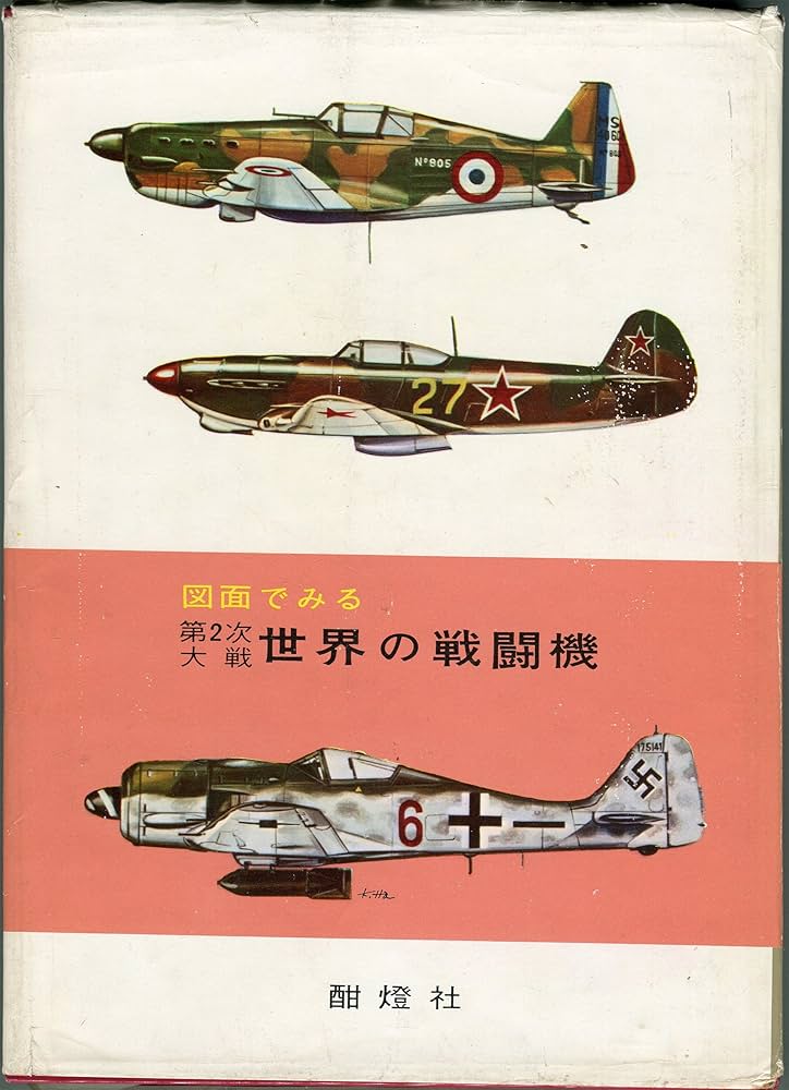 図面でみる第2次大戦世界の戦闘機 (1965年) | 酣燈社航空情報編集部