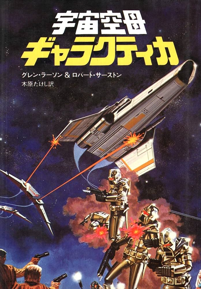 Amazon.co.jp: 宇宙空母ギャラクティカ : グレン ラーソン, ロバート