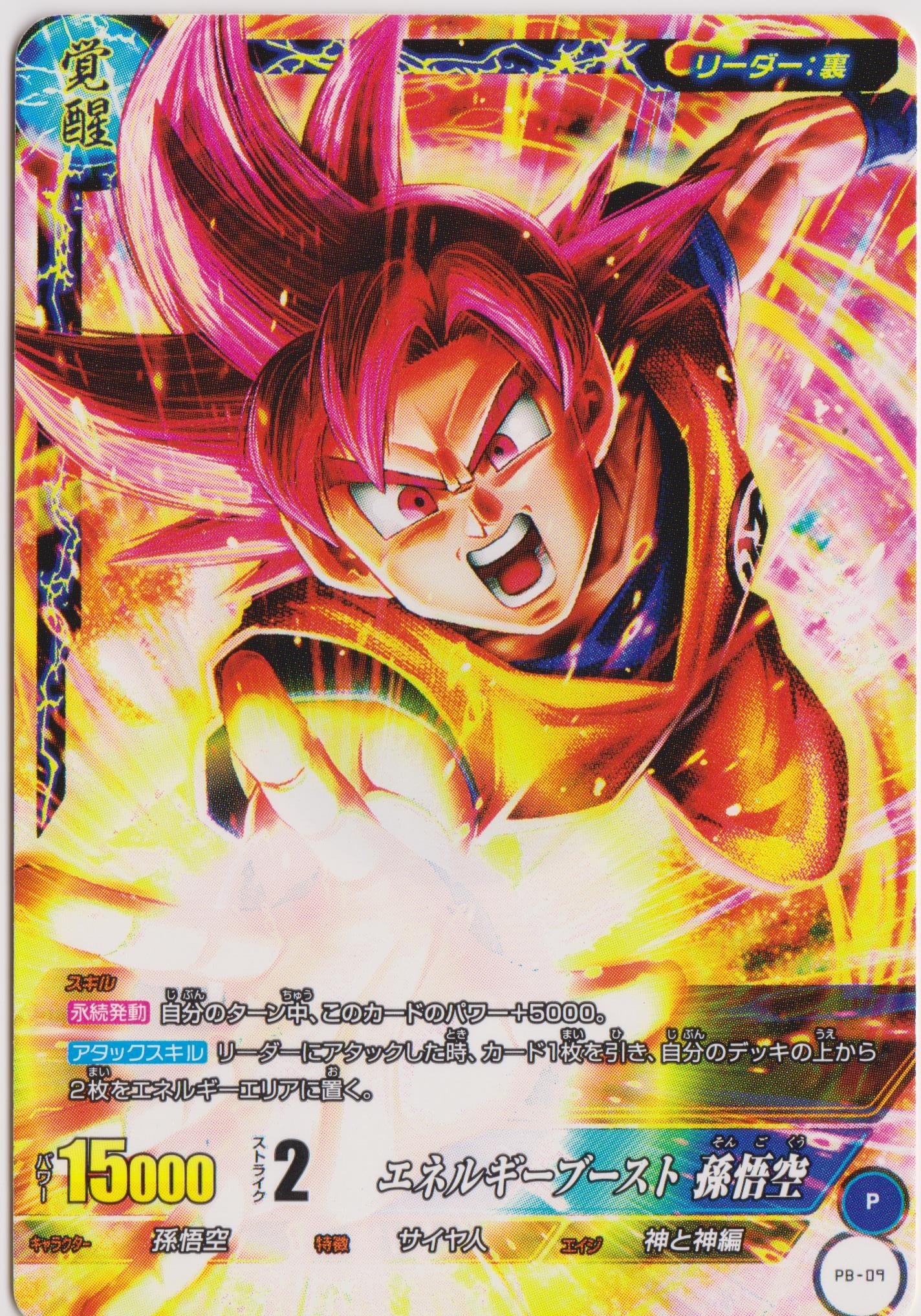 Amazon.co.jp: ICカードダスドラゴンボール/PB-09 スーパーサイヤ人