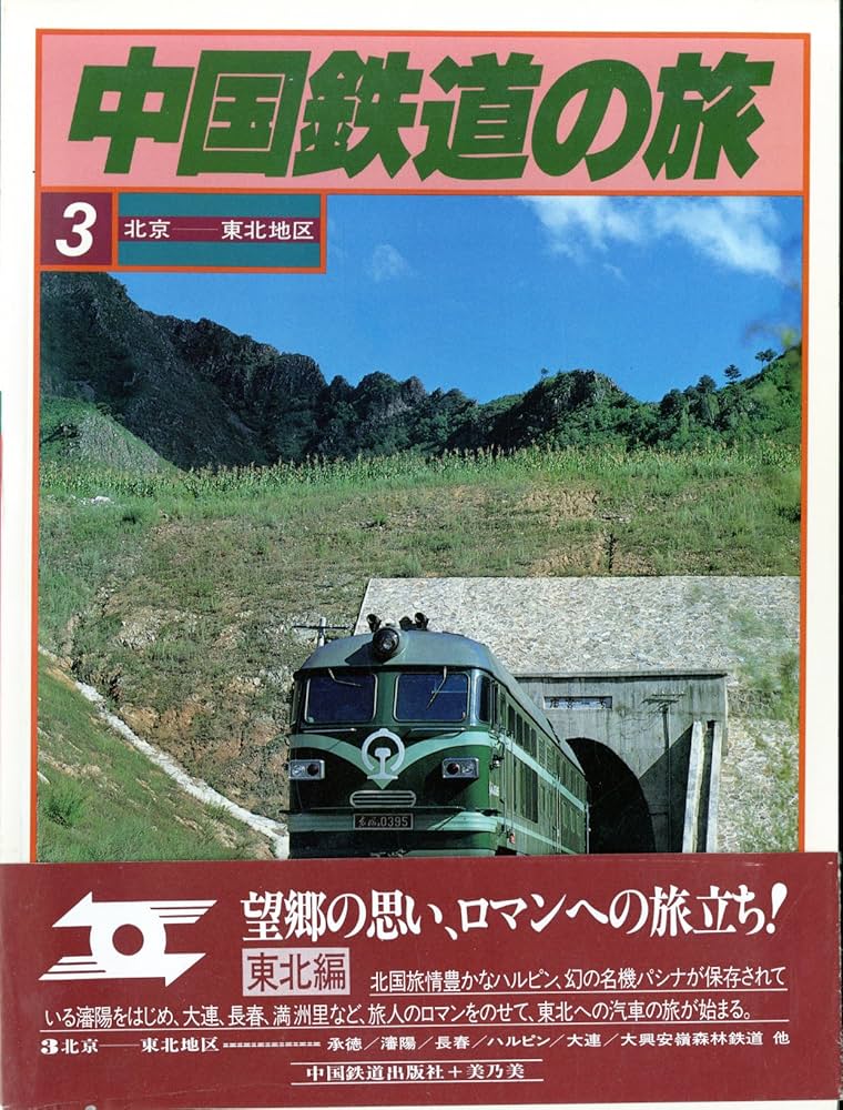 Amazon.co.jp: 中国鉄道の旅〈3〉北京-東北地区 (1981年) : 中国鉄道