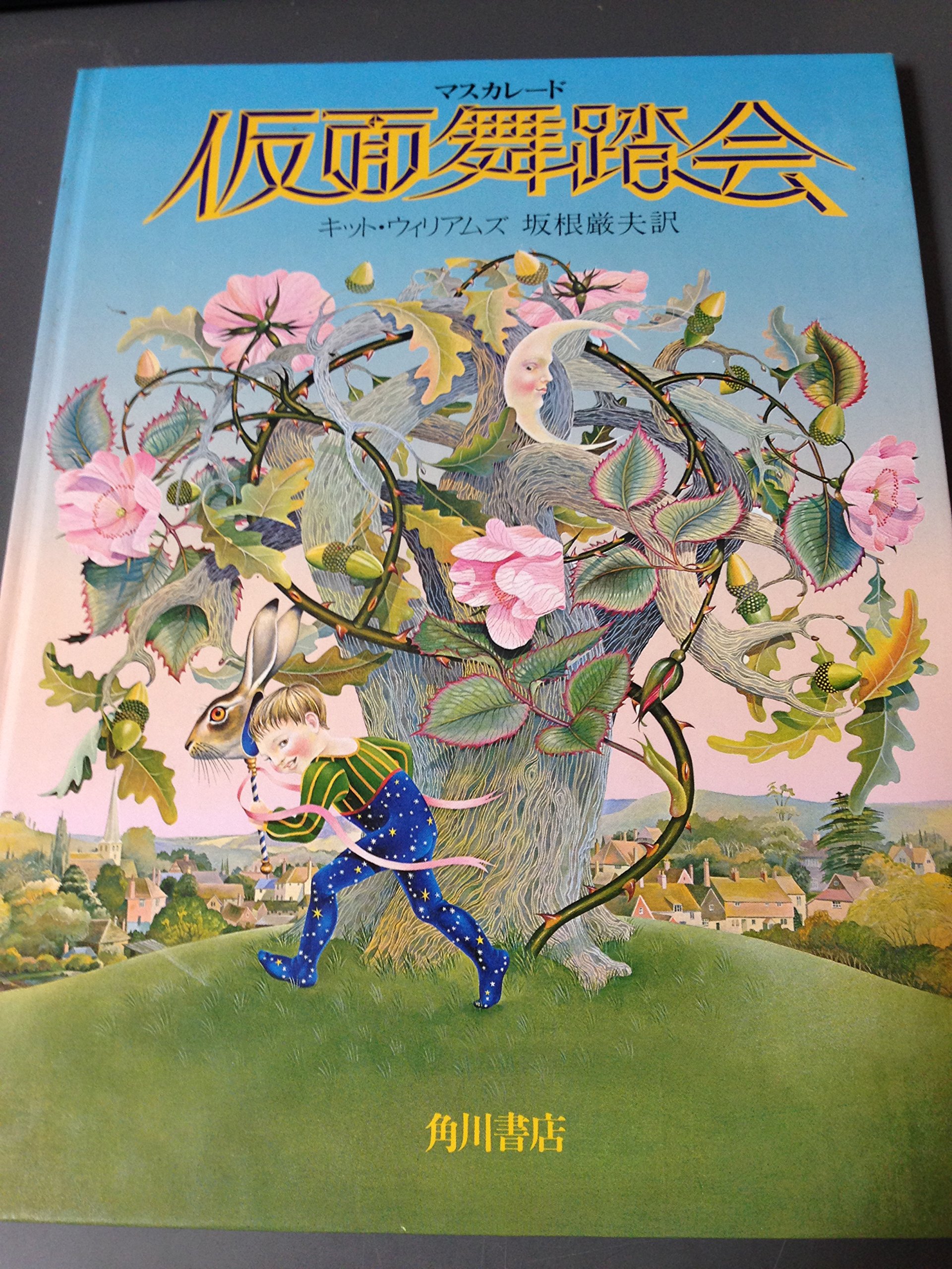 仮面舞踏会 (1981年) | キット・ウィリアムズ, 坂根 厳夫 |本 | 通販