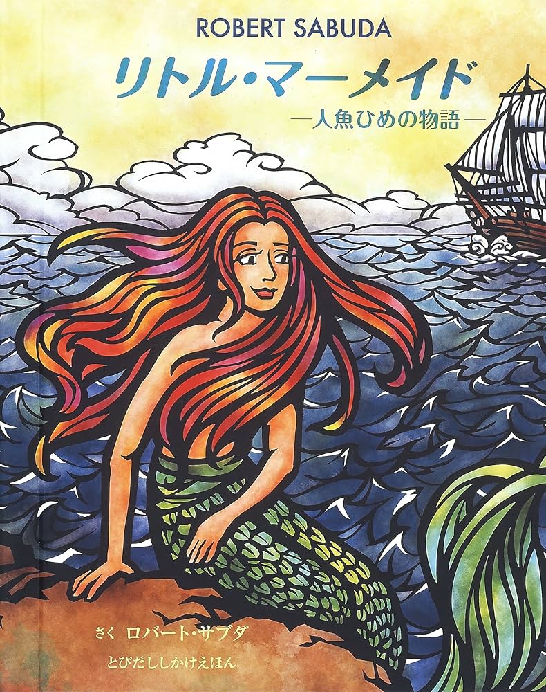 Amazon.co.jp: リトル・マーメイド 人魚ひめの物語 (とびだししかけ