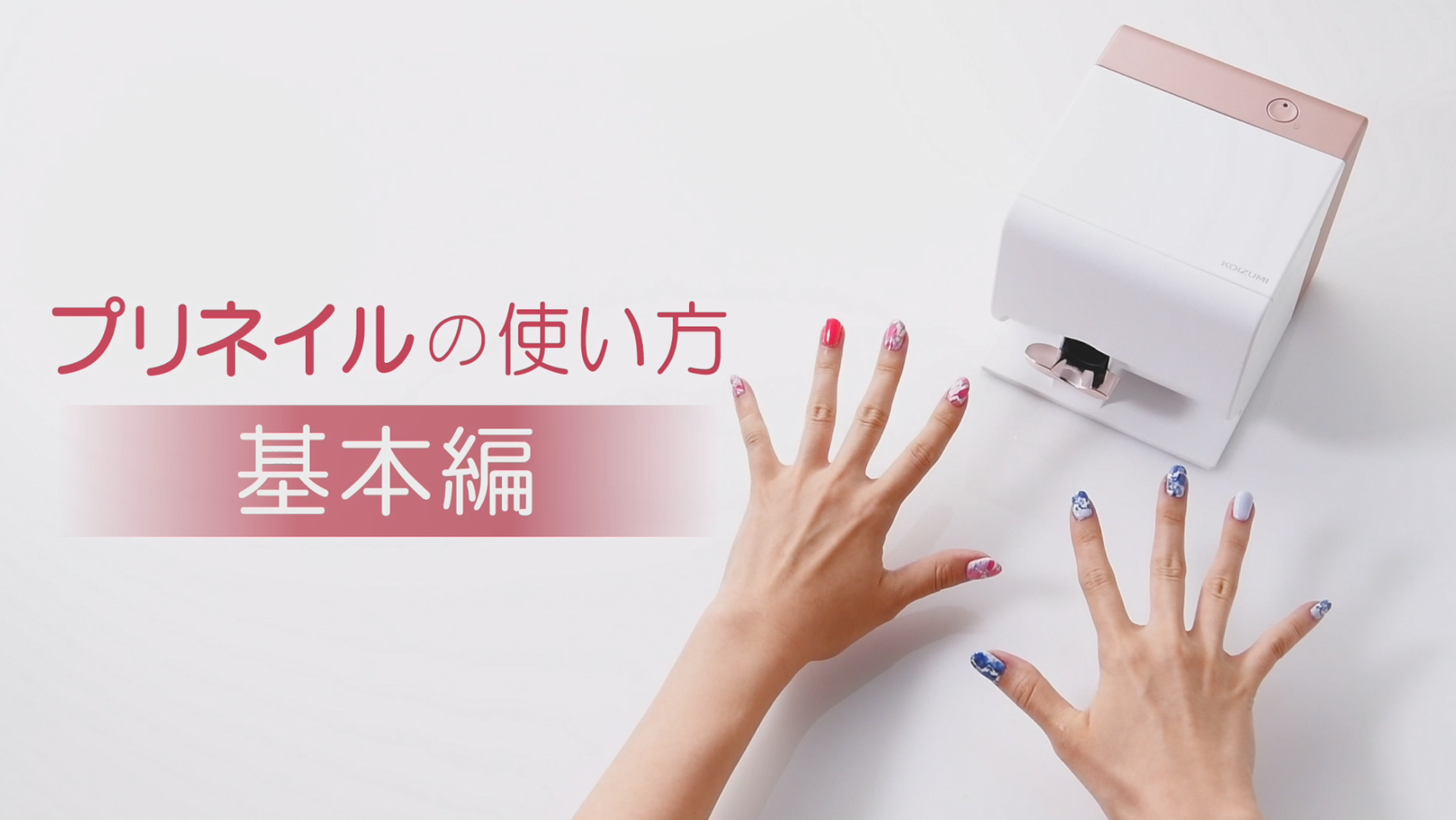 Amazon.co.jp: コイズミ デジタルネイルプリンター プリネイル ピンク