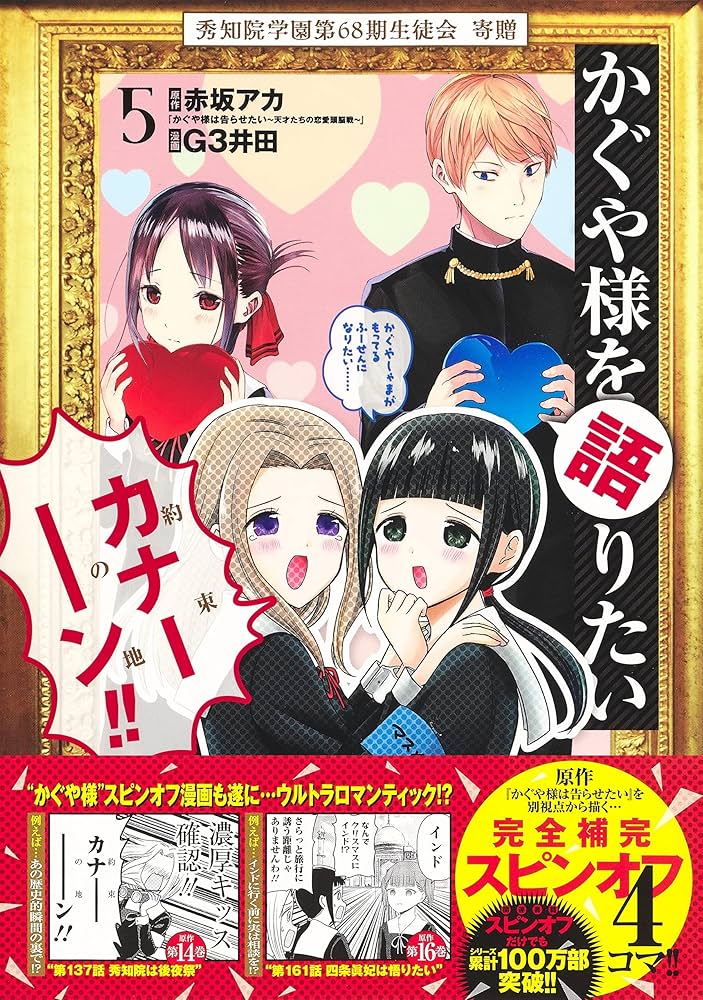 かぐや様を語りたい 5 (ヤングジャンプコミックス) | G3井田, 赤坂