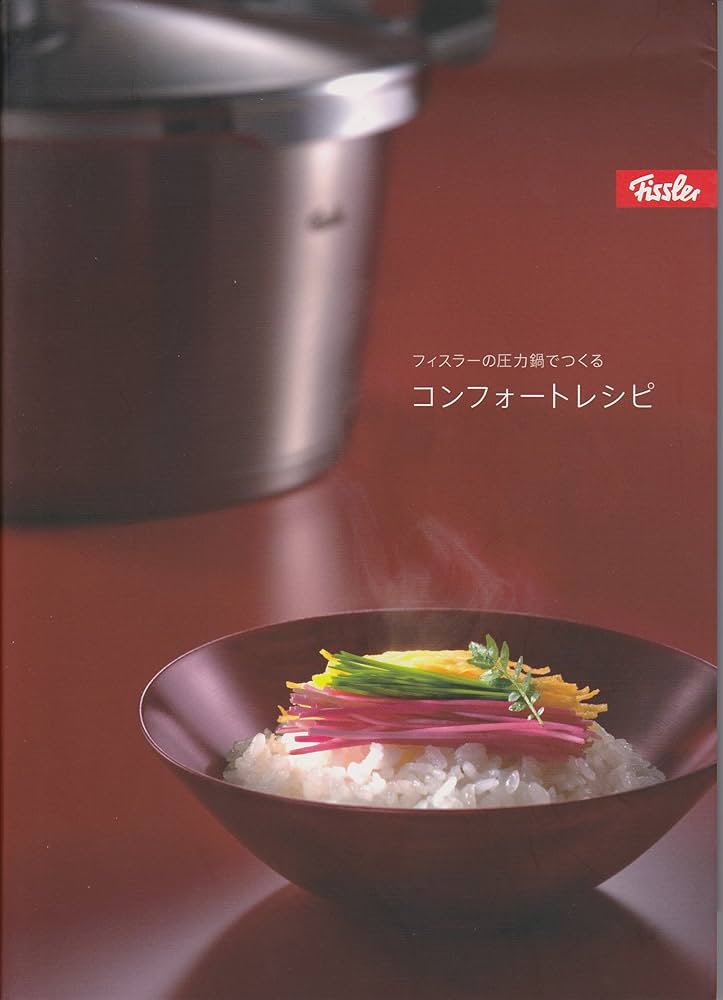 フィスラーの圧力鍋でつくる コンフォートレシピ | 土居有香 |本