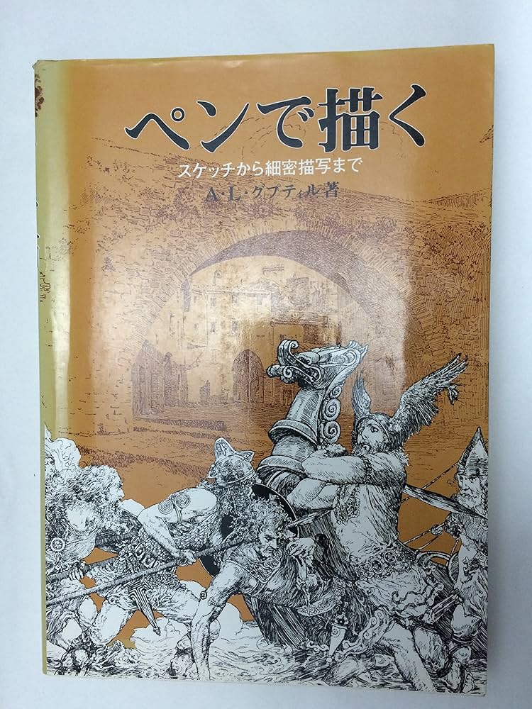 Amazon.co.jp: ペンで描く : A. L. グプティル, 小山栄: Japanese Books