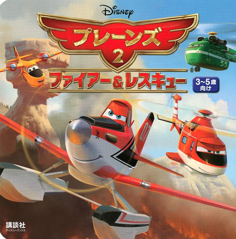 Amazon.co.jp: プレーンズ2 ファイアー&レスキュー (ディズニー