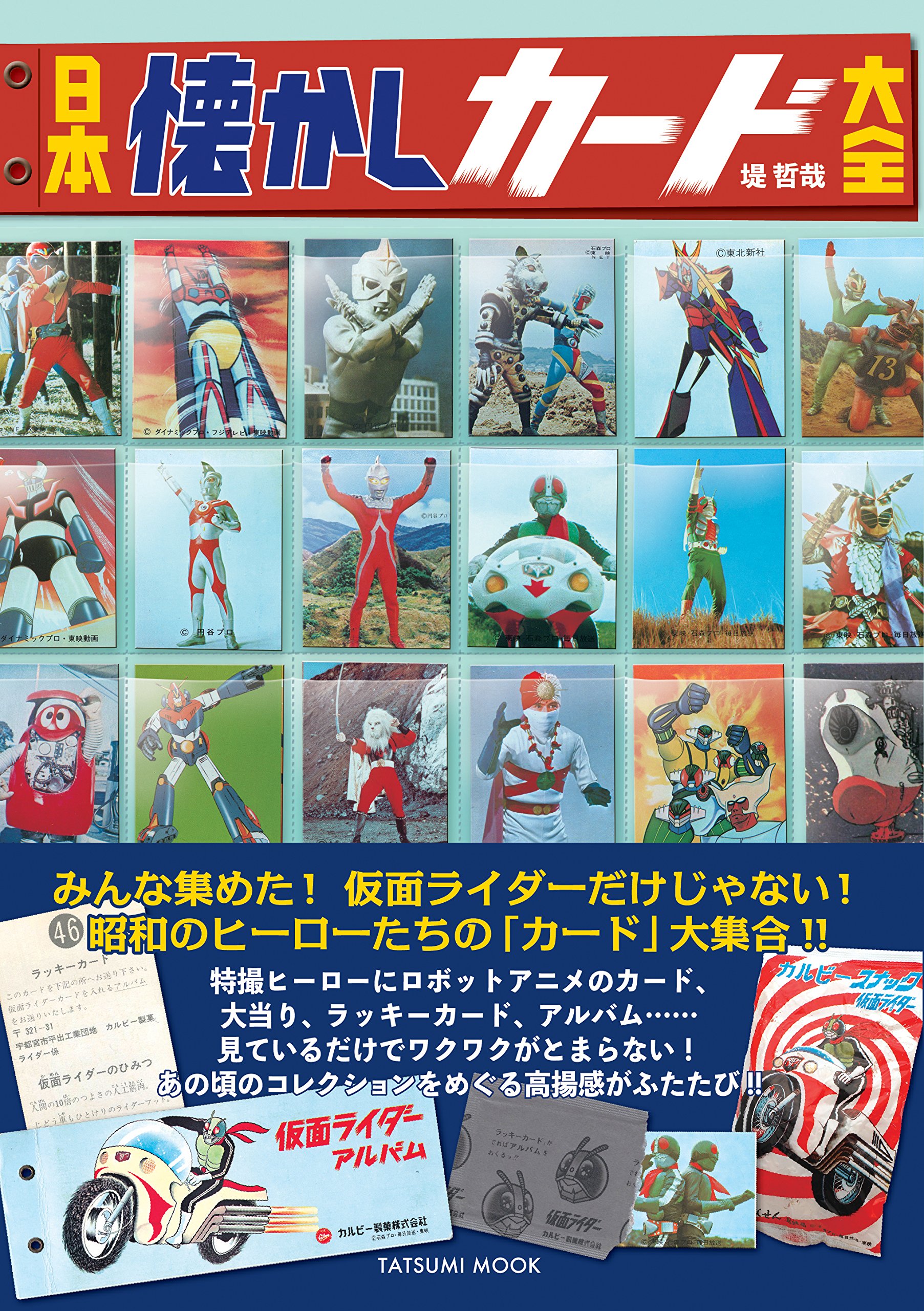 日本懐かしカード大全 (タツミムック) | 堤 哲哉 |本 | 通販 | Amazon