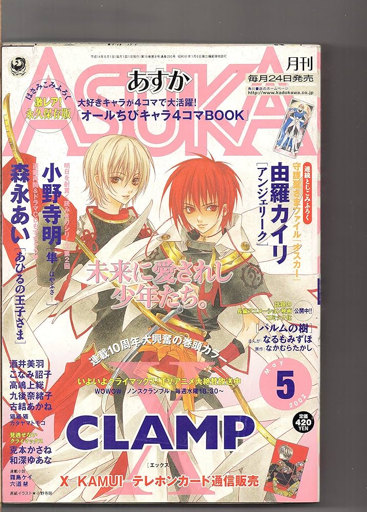 Amazon.co.jp: あすか ASKA 2002年5月号 CLAMP「X」 小野寺明「隼