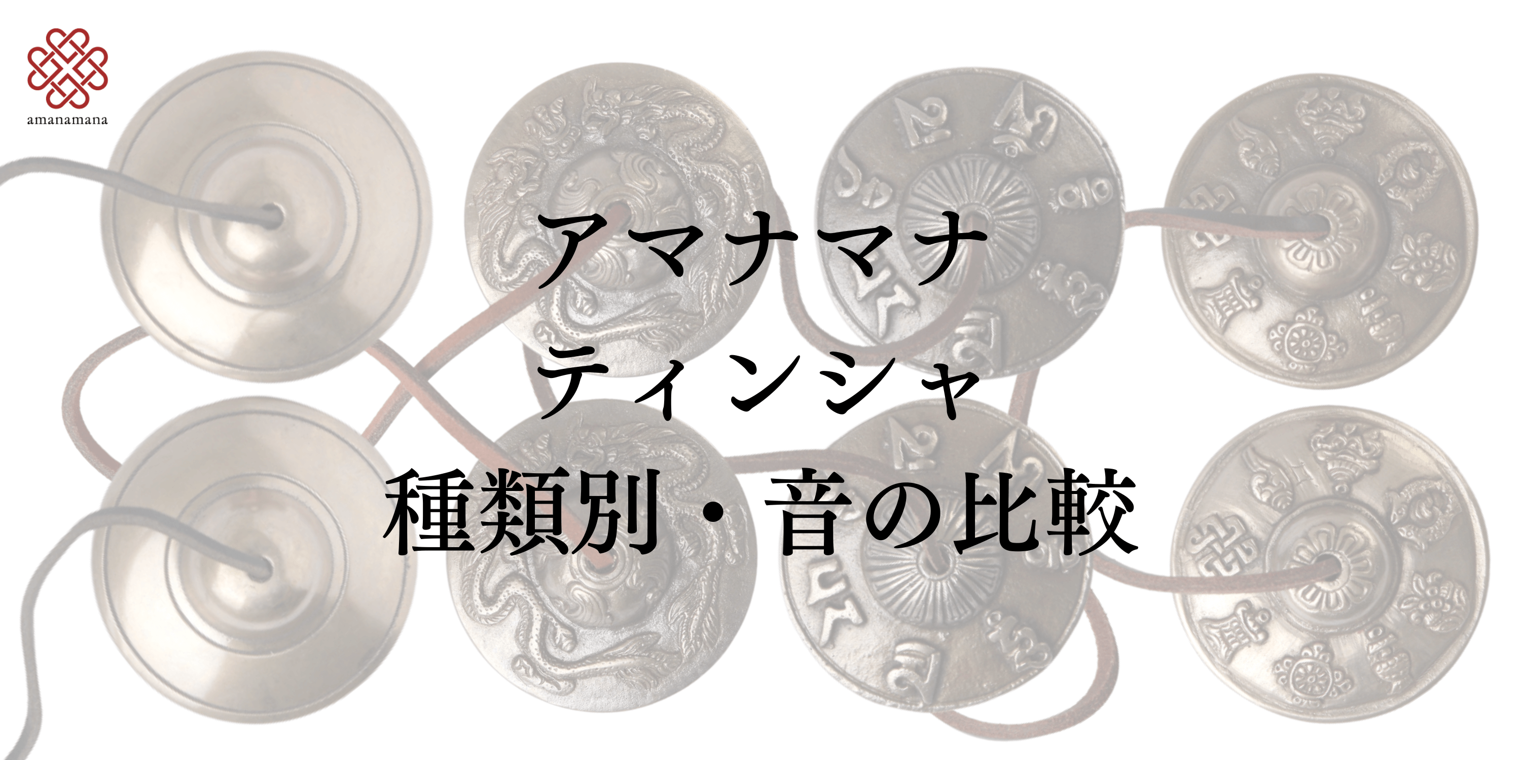 Amazon | ティンシャ プレミアム M [アマナマナ] 浄化 ヨガ 瞑想