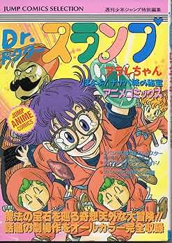 Amazon.co.jp: Dr.スランプアラレちゃん アニメコミックス (ジャンプ
