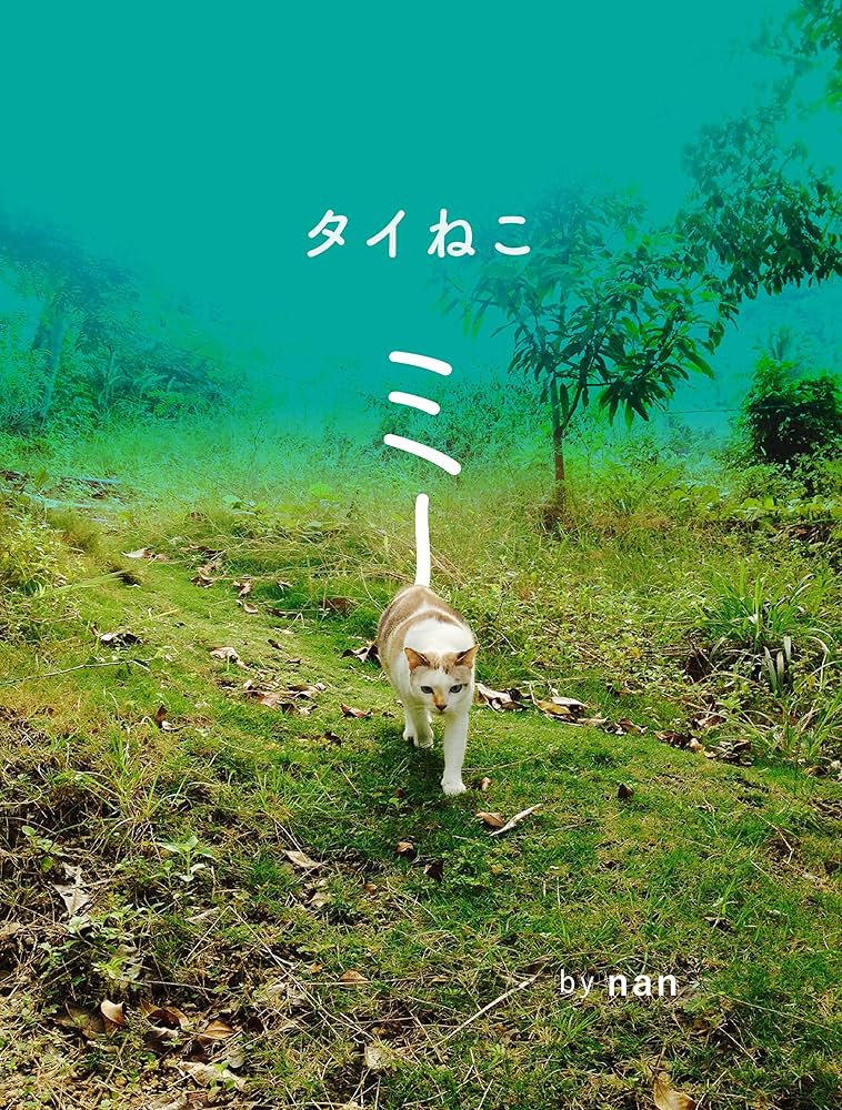 Amazon.co.jp: タイねこ ミー eBook : nan, nanchatic: Kindle Store