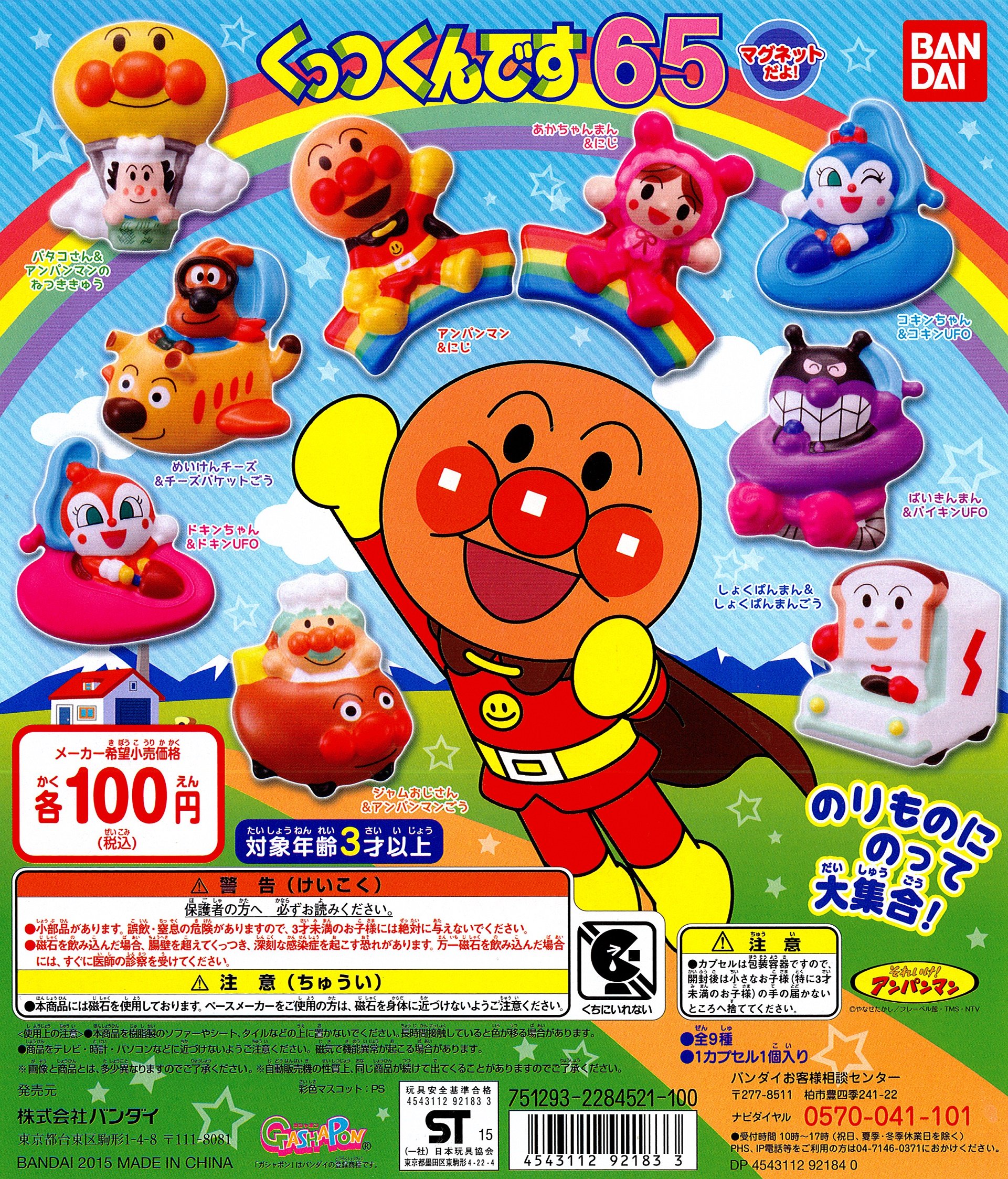 Amazon.co.jp: それいけ！アンパンマン くっつくんです65 全9種