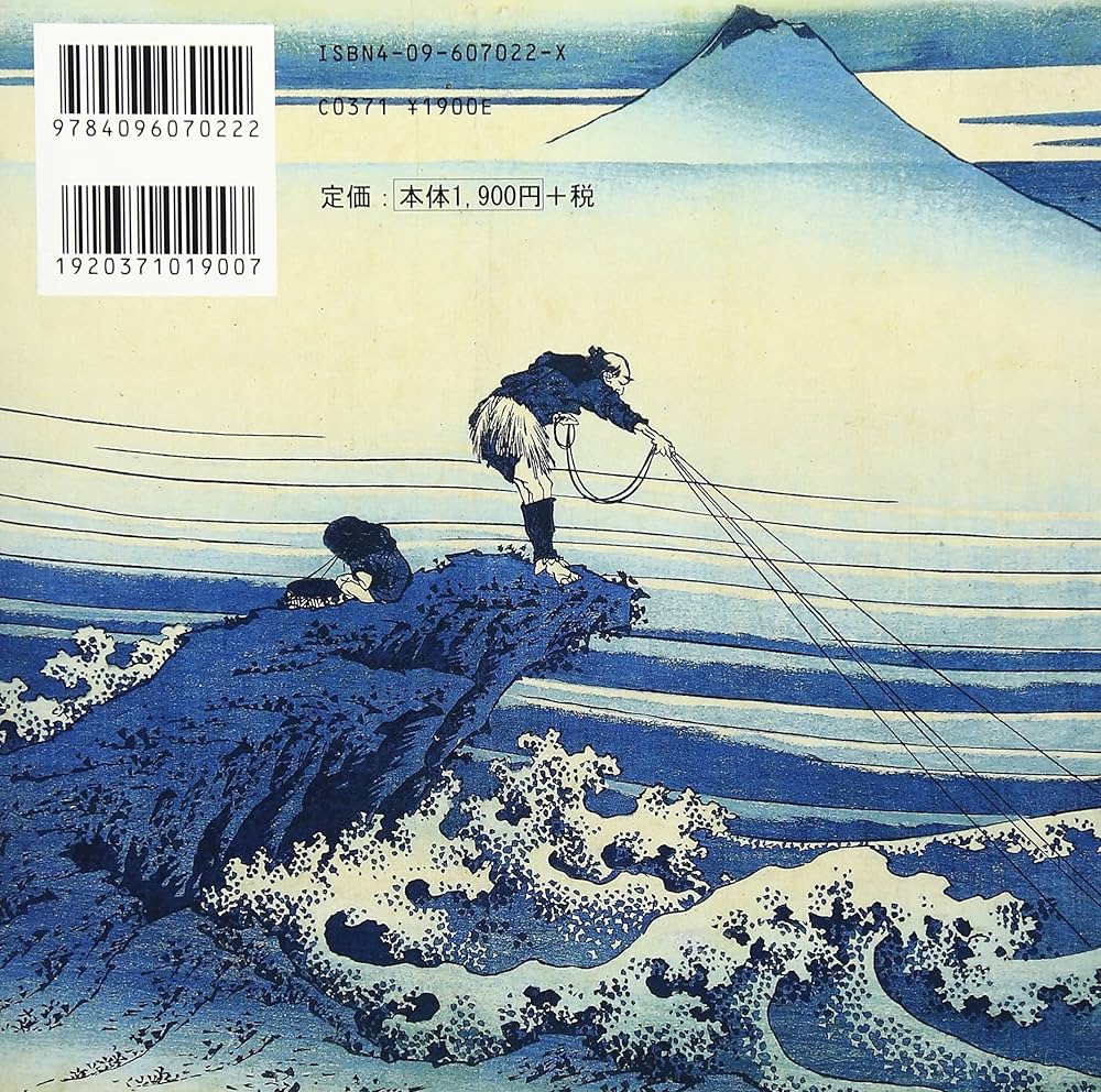 千変万化に描く北斎の冨嶽三十六景 (アートセレクション) | 大久保