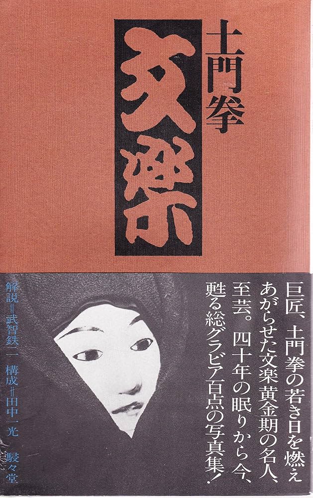 Amazon.co.jp: 文楽 : 土門 拳: 本