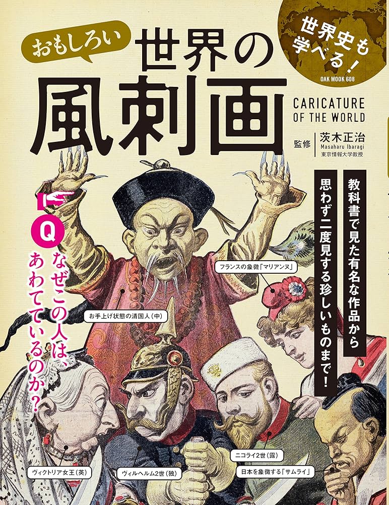 Amazon.co.jp: おもしろい世界の風刺画 (OAK MOOK) : 茨木正治: 本