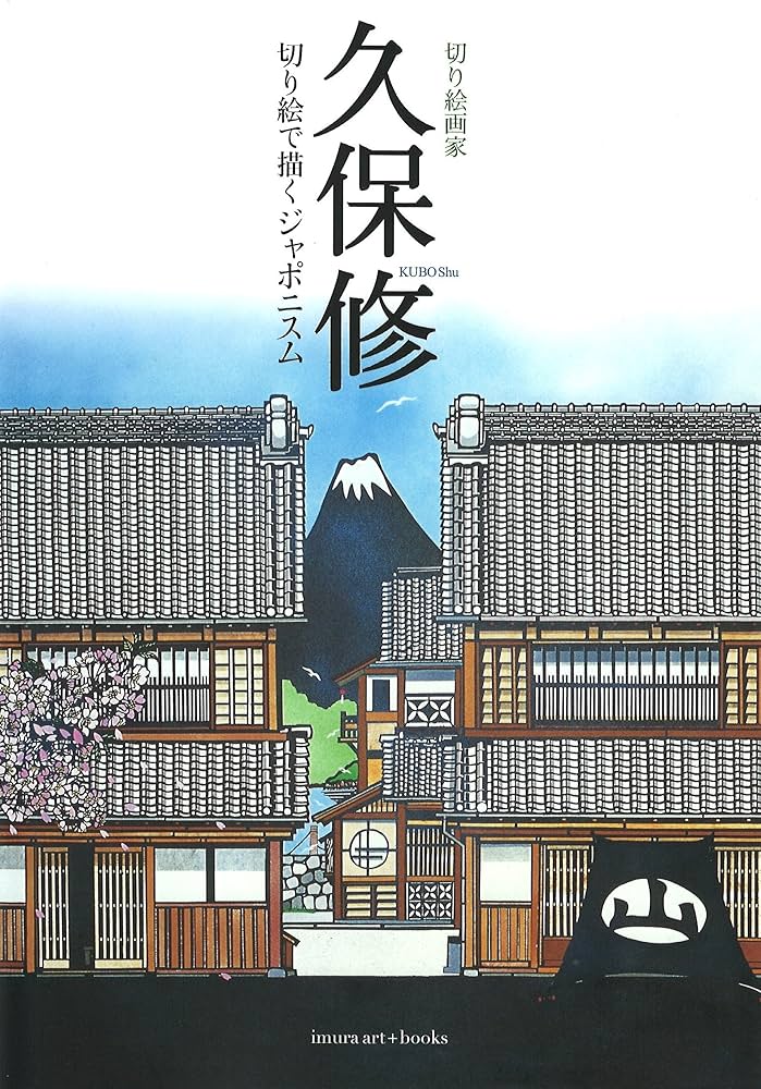 切り絵画家 久保修 切り絵で描くジャポニスム | 久保修, 椎名誠 |本