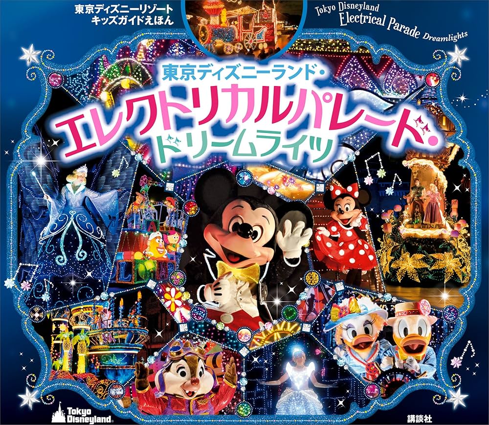 東京ディズニーリゾートキッズガイドえほん 東京ディズニーランド