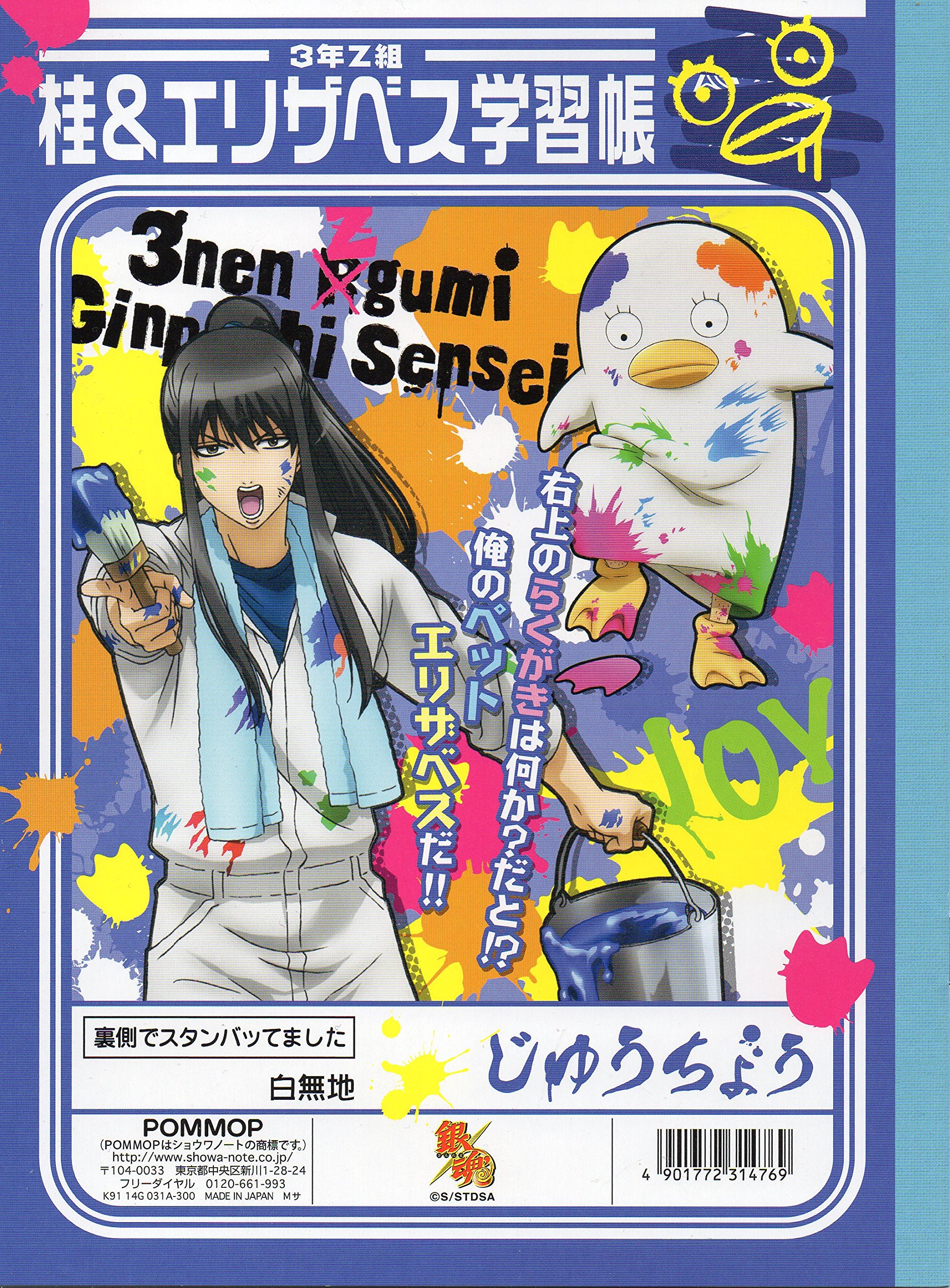 Amazon.co.jp: 銀魂 3年Z組銀八先生／桂＆エリザベス 学習帳 : ホビー