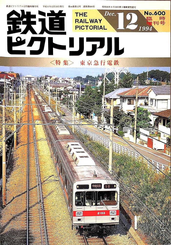 Amazon.co.jp: 鉄道ピクトリアル 1994年12月臨時増刊 特集・東京急行
