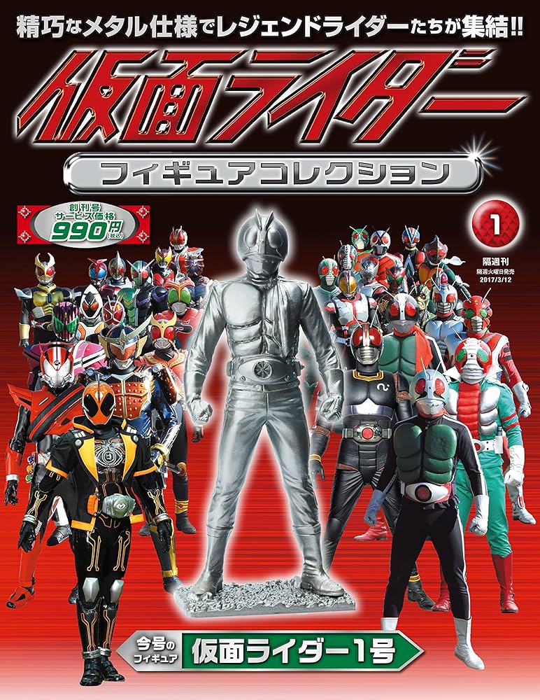 Amazon.co.jp: 仮面ライダーフィギュアコレクション【創刊号】2017年 3