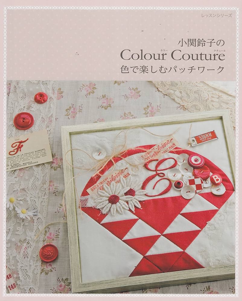 小関鈴子のColour Couture色で楽しむパッチワーク (レッスンシリーズ