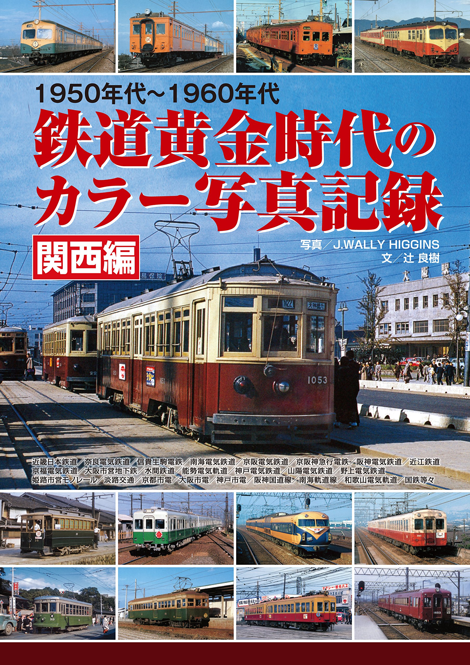 1950年代~1960年代鉄道黄金時代のカラー写真記録関西編 | 文 辻 良樹