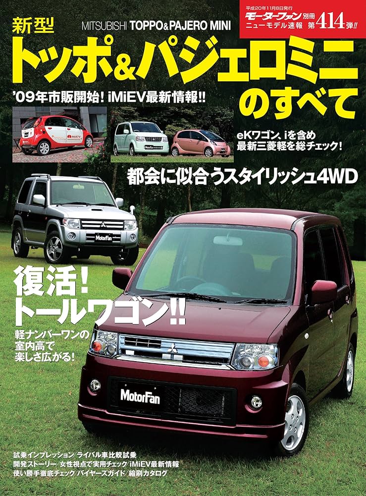Amazon.co.jp: ニューモデル速報 第414弾 新型トッポ&パジェロミニの