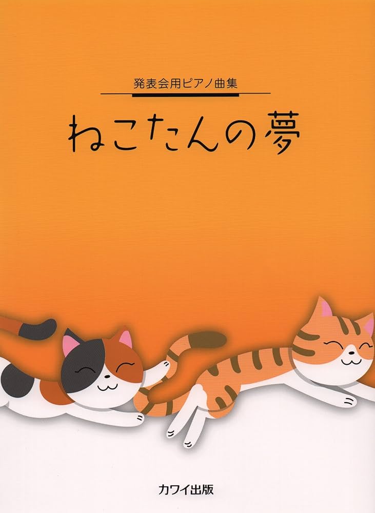 発表会ピアノ曲集 ねこたんの夢 [初~中級] (0544) | 河合楽器製作所